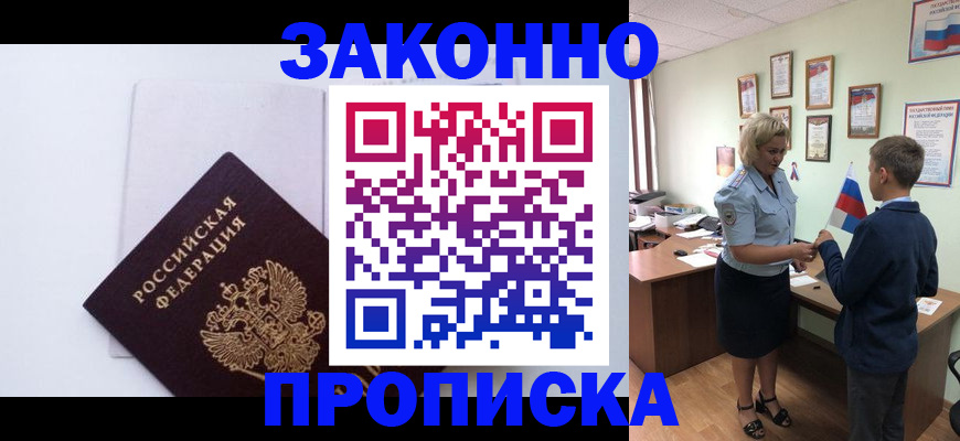 прописка для работы в Мариинске